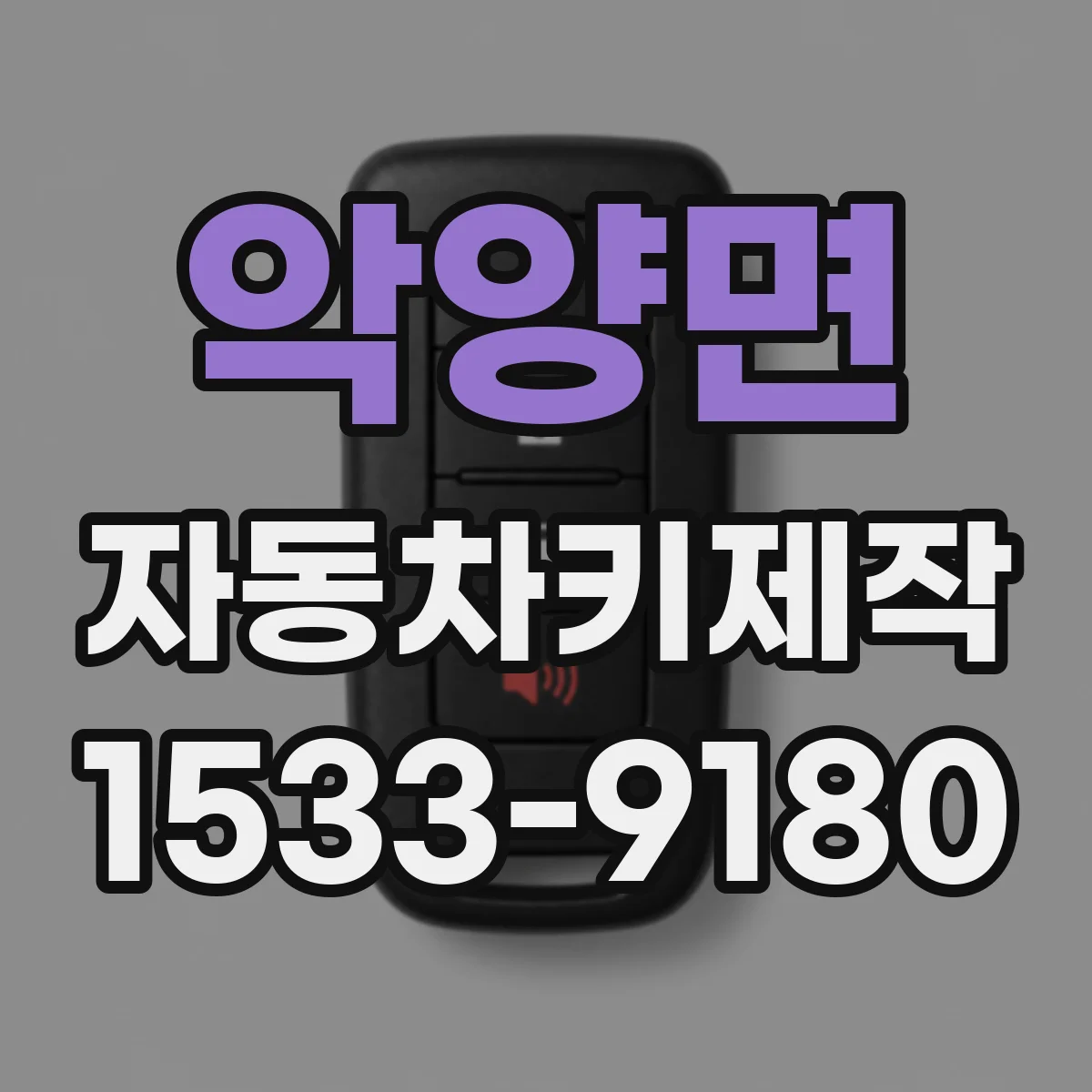 악양면 자동차키제작