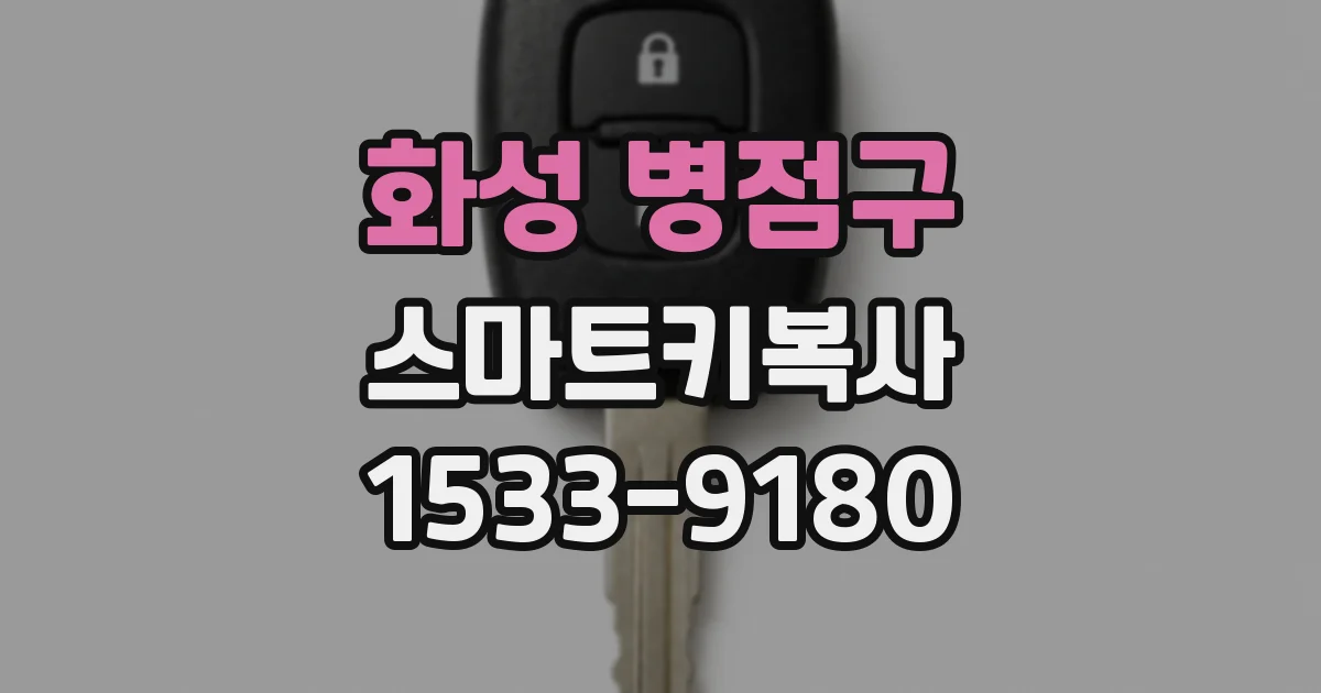 화성 병점구 스마트키복사