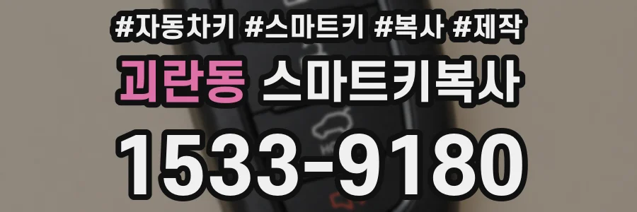 괴란동 스마트키복사