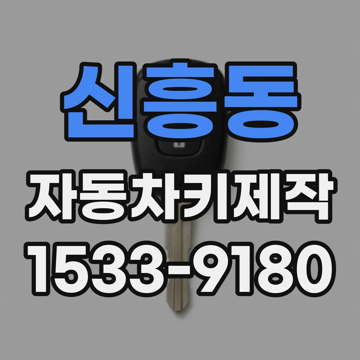 신흥동 자동차키제작