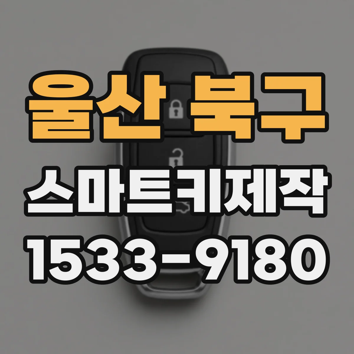 울산 북구 스마트키제작