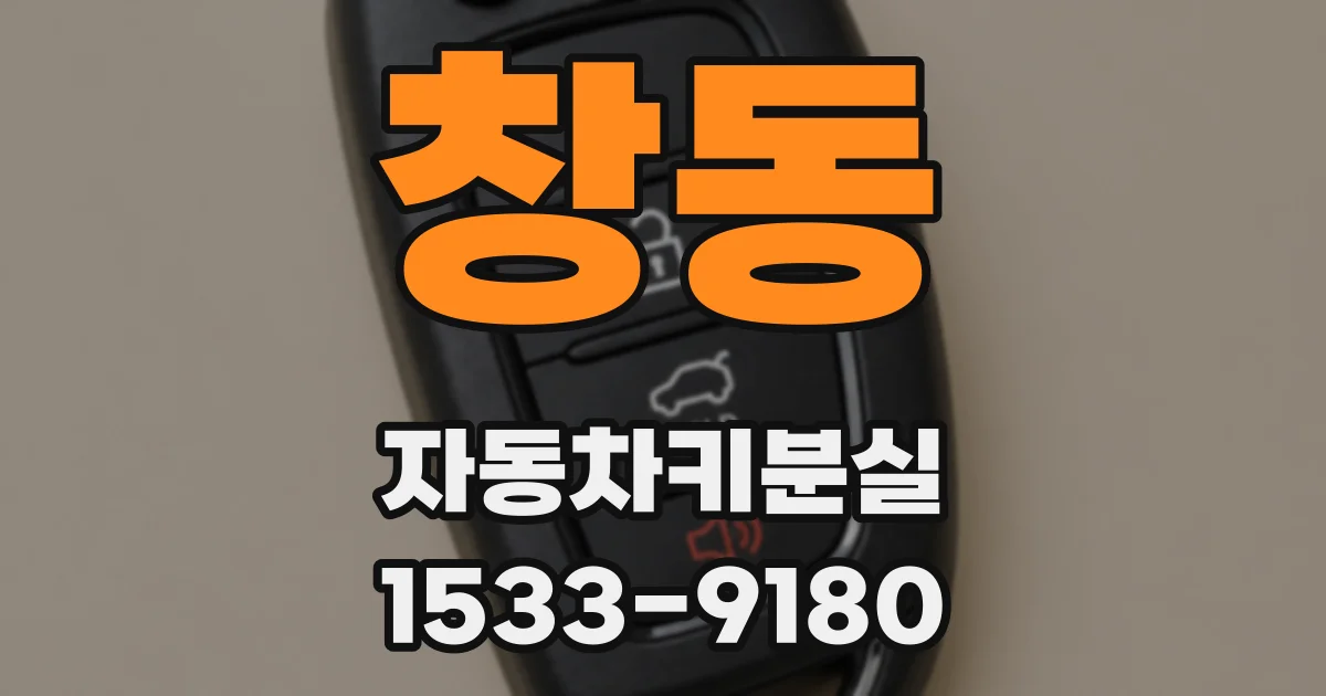 창동 자동차키분실