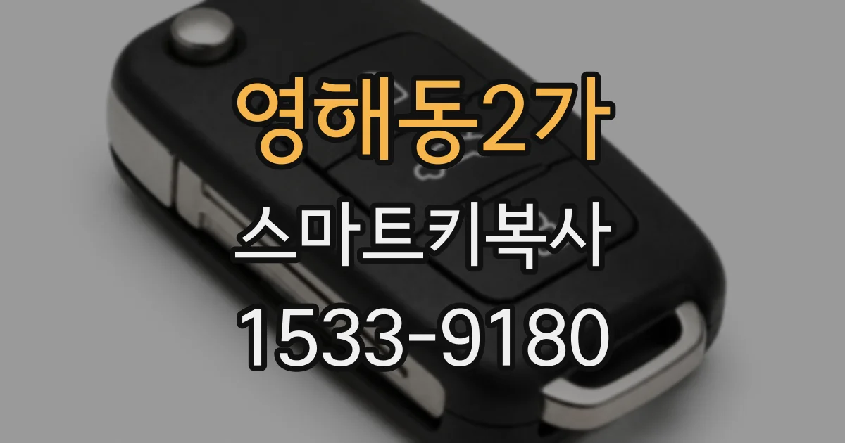 영해동2가 스마트키복사