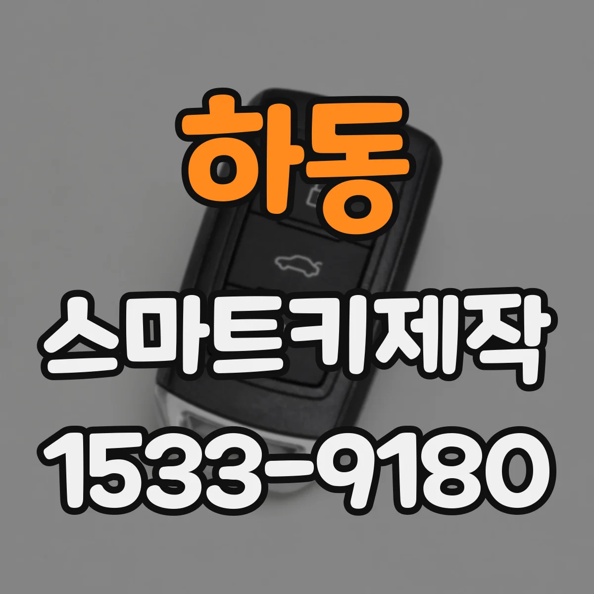 하동 스마트키제작