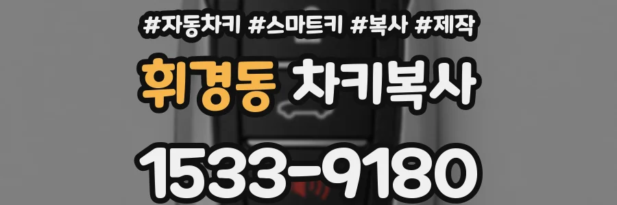 휘경동 차키복사