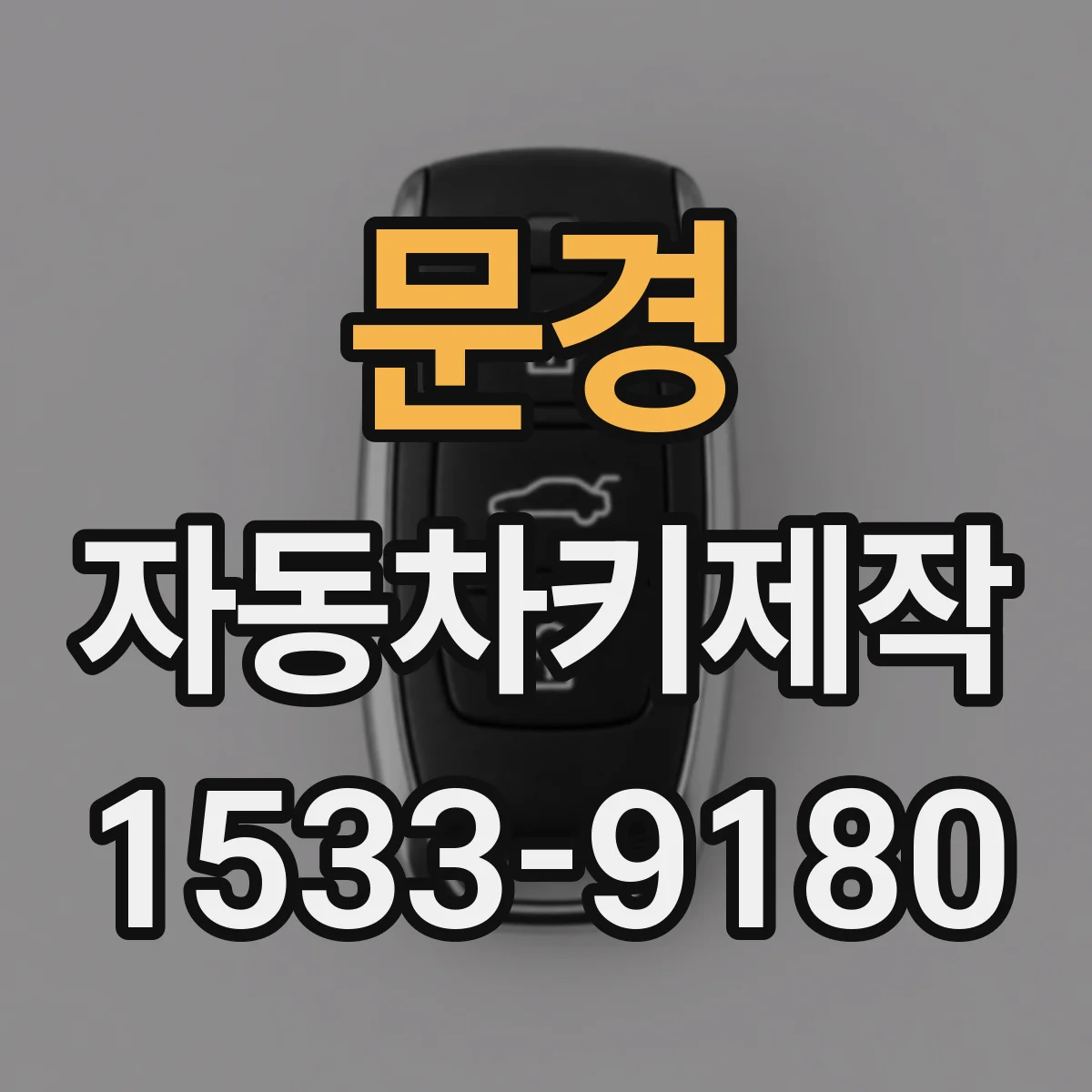 문경 자동차키제작