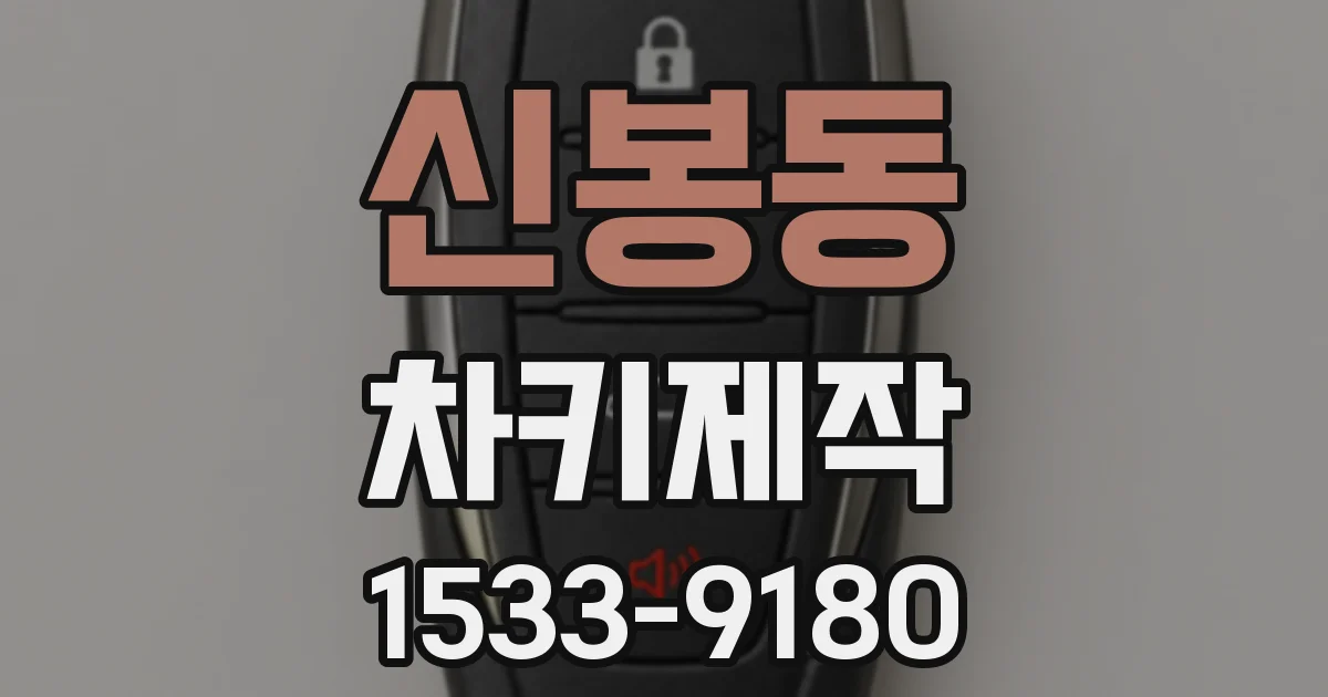 신봉동 차키제작