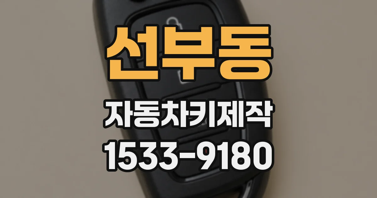선부동 자동차키제작