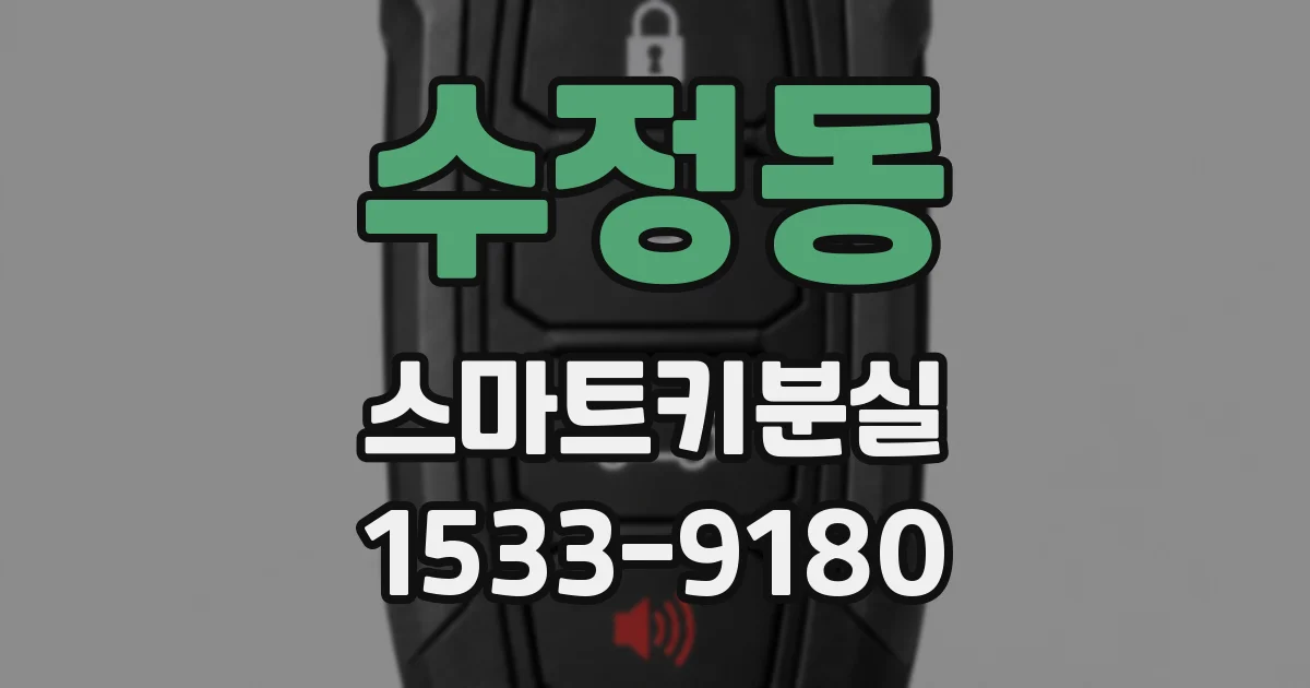 수정동 스마트키분실