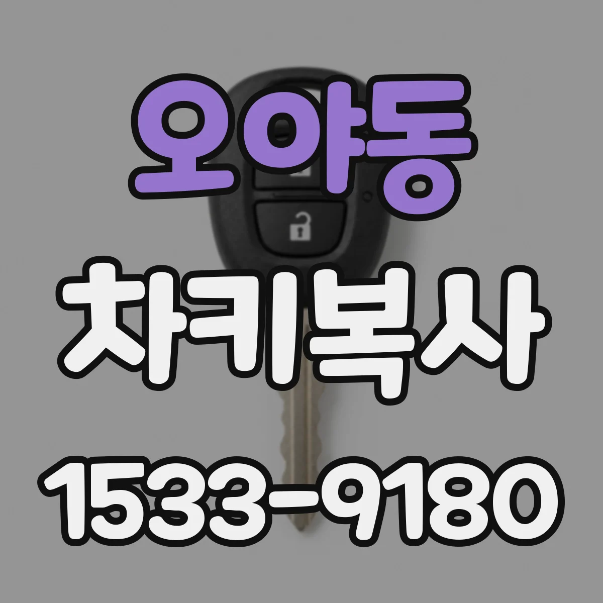 오야동 차키복사