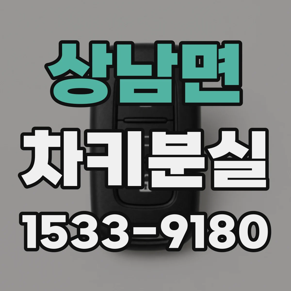 상남면 차키분실