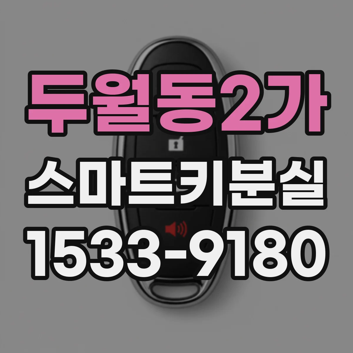 두월동2가 스마트키분실