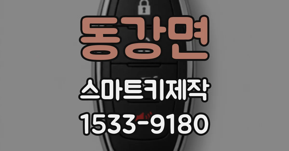 동강면 스마트키제작