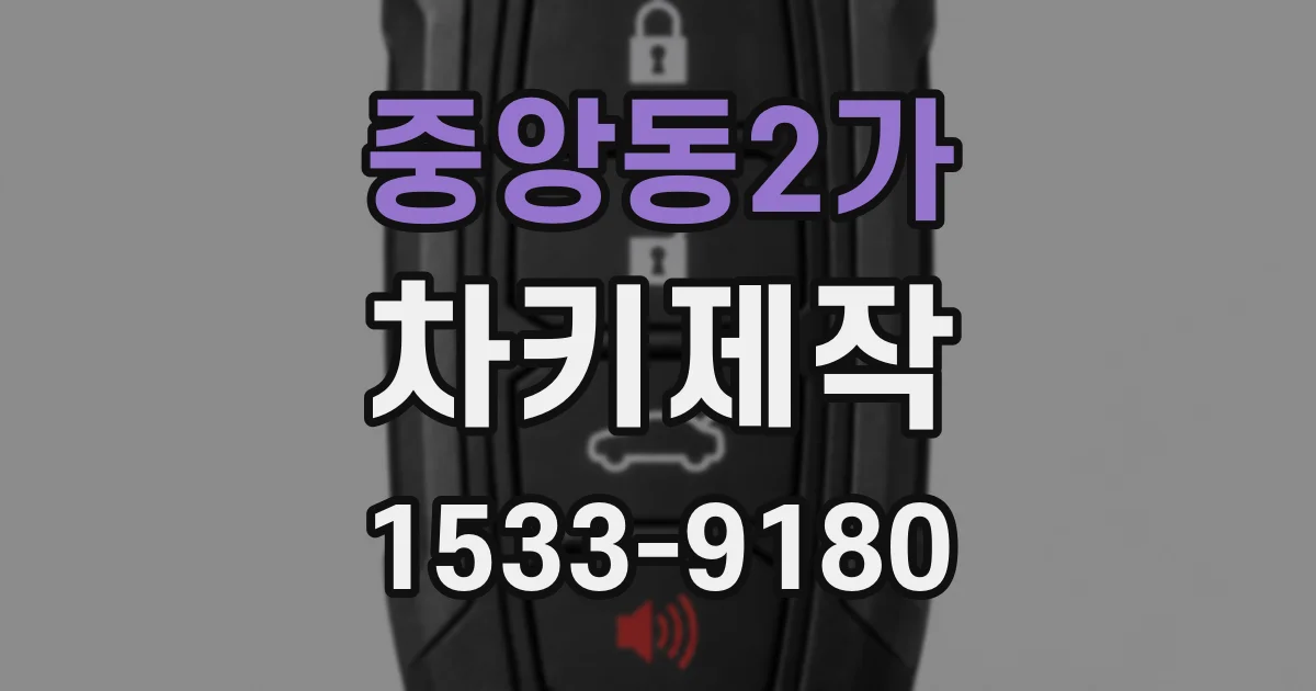중앙동2가 차키제작