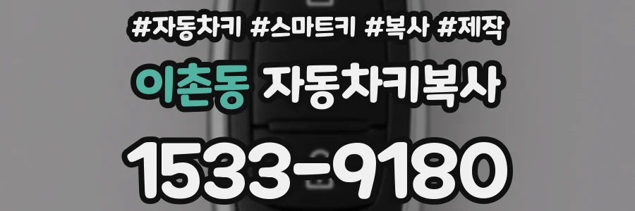이촌동 자동차키복사