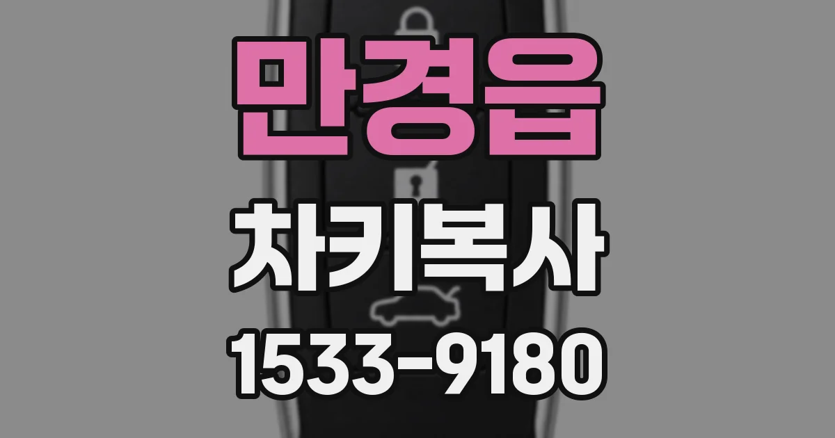 만경읍 차키복사