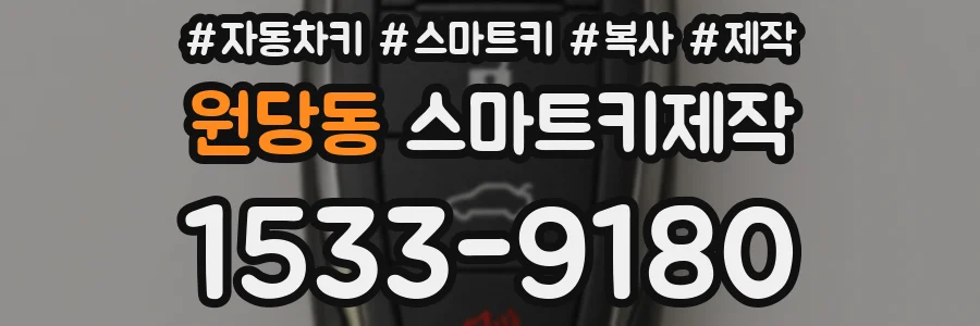 원당동 스마트키제작