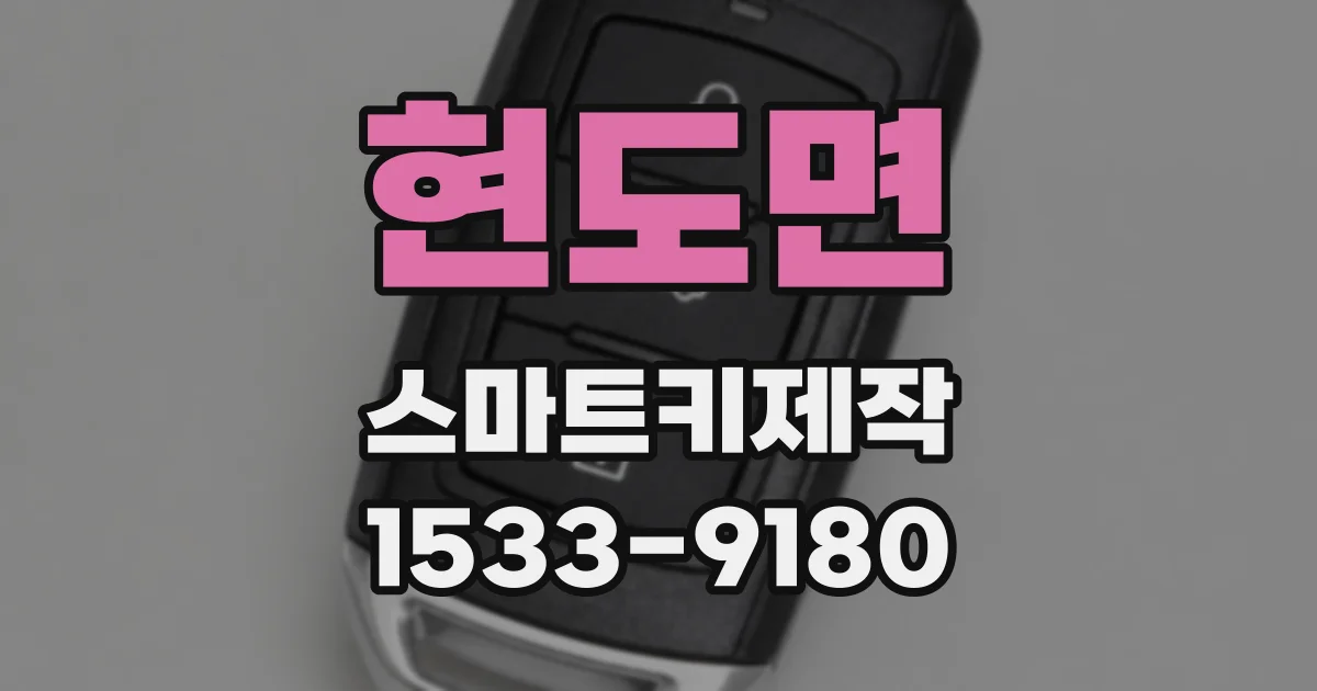 현도면 스마트키제작