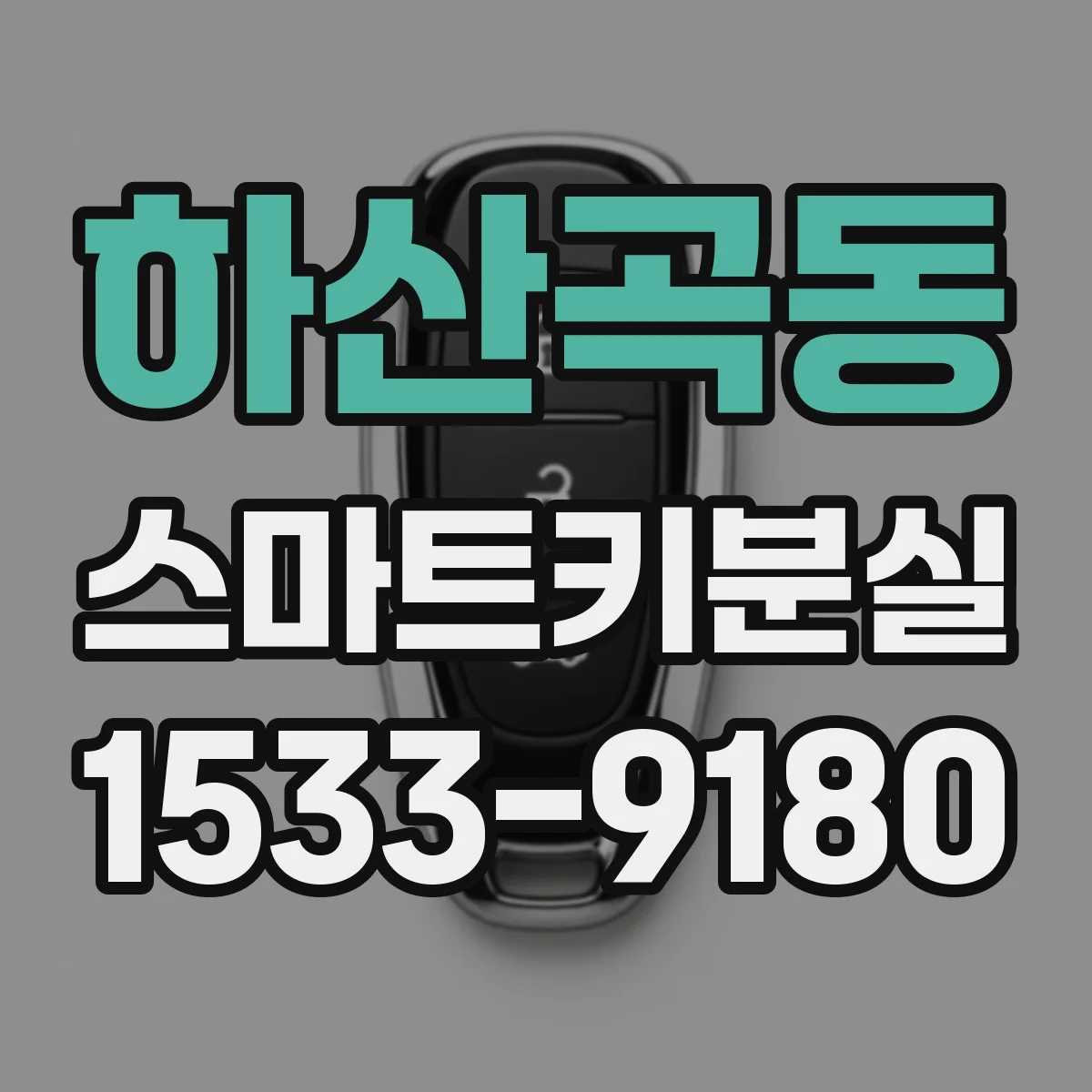 하산곡동 스마트키분실