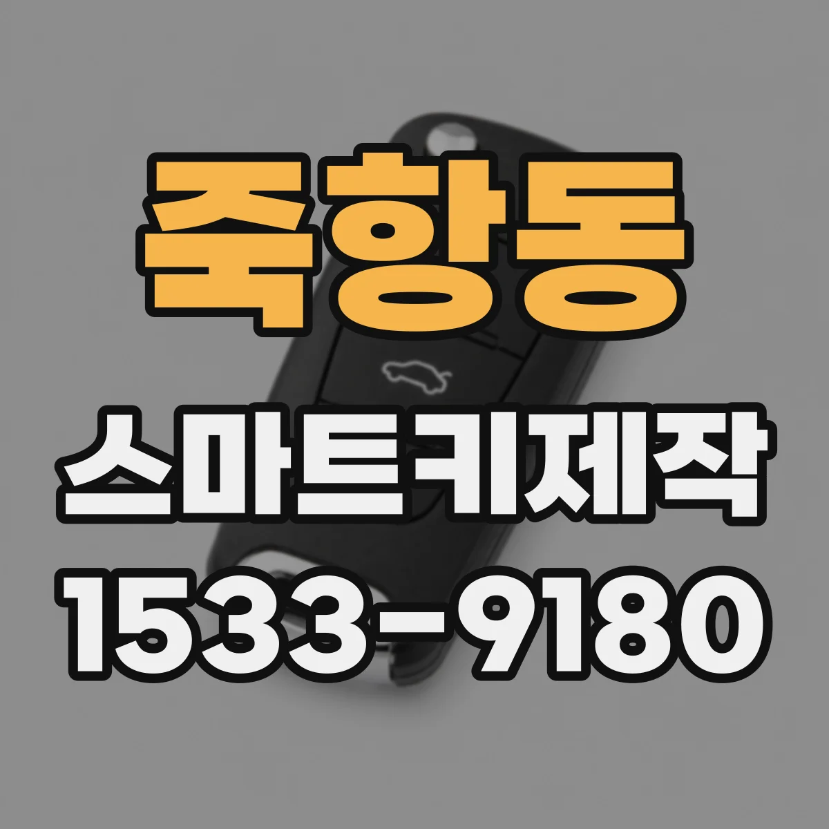 죽항동 스마트키제작