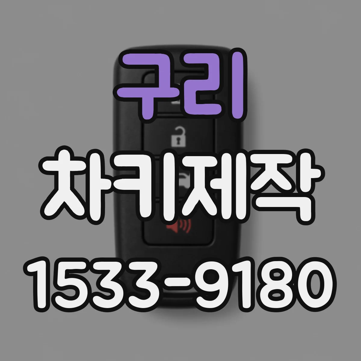 구리 차키제작