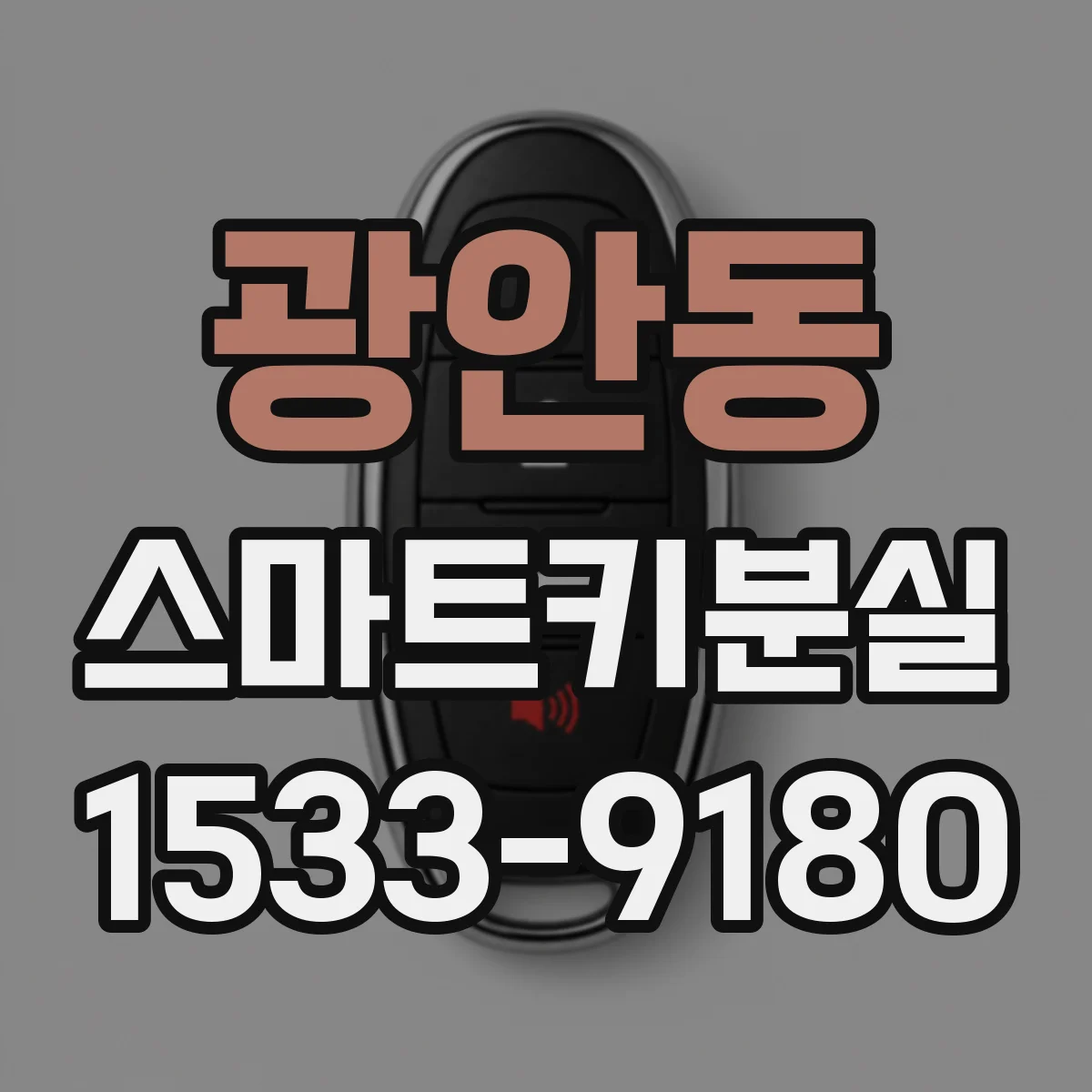 광안동 스마트키분실