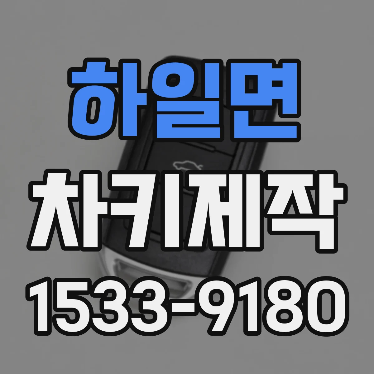 하일면 차키제작