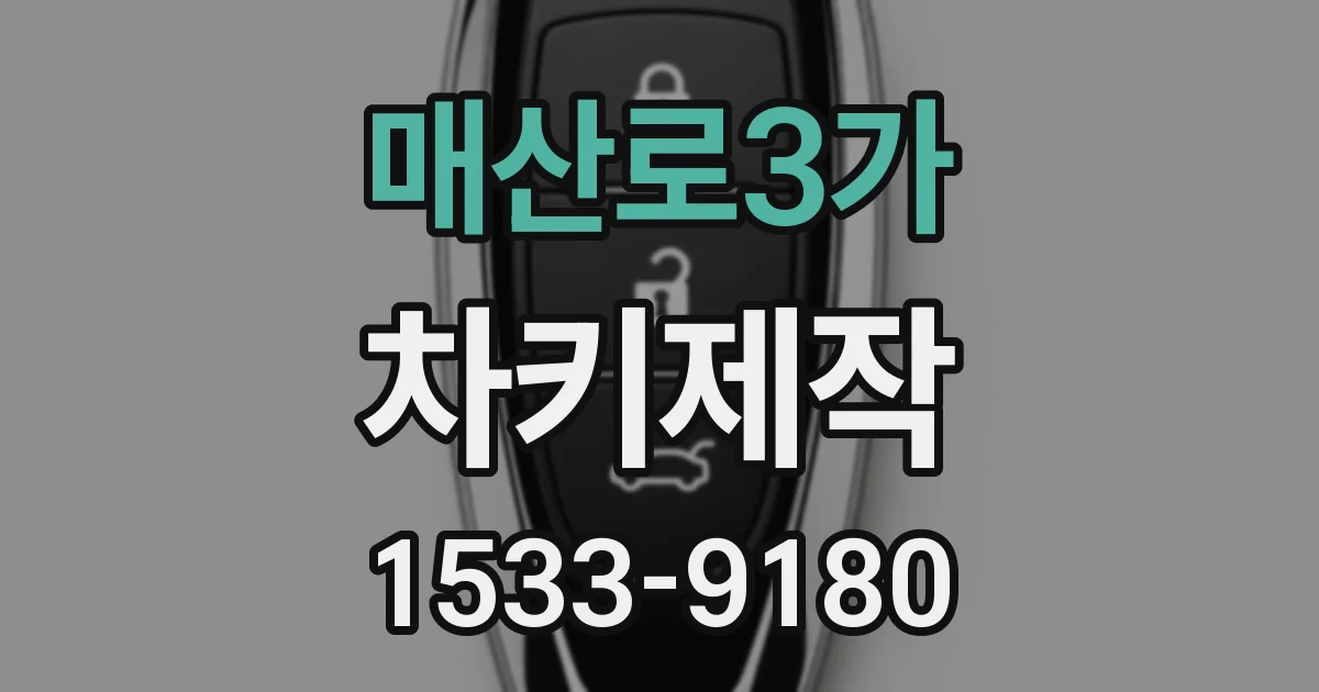 매산로3가 차키제작