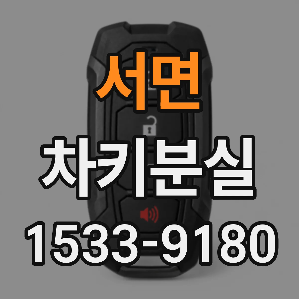 서면 차키분실