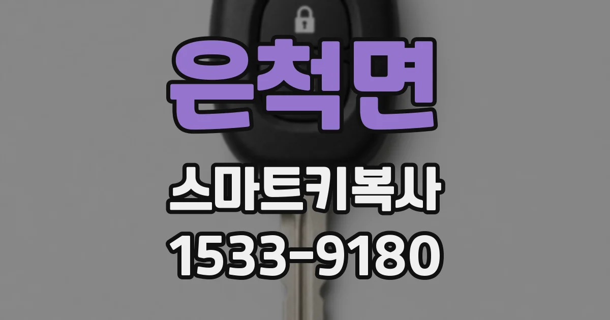 은척면 스마트키복사