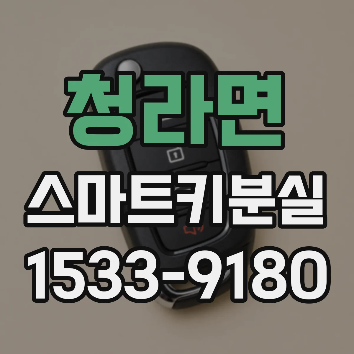 청라면 스마트키분실