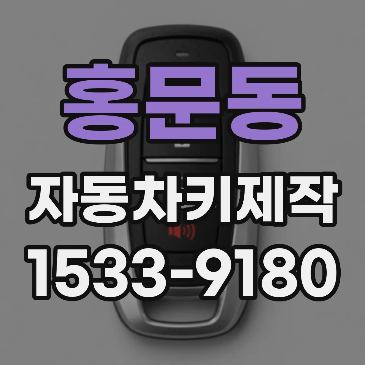 홍문동 자동차키제작