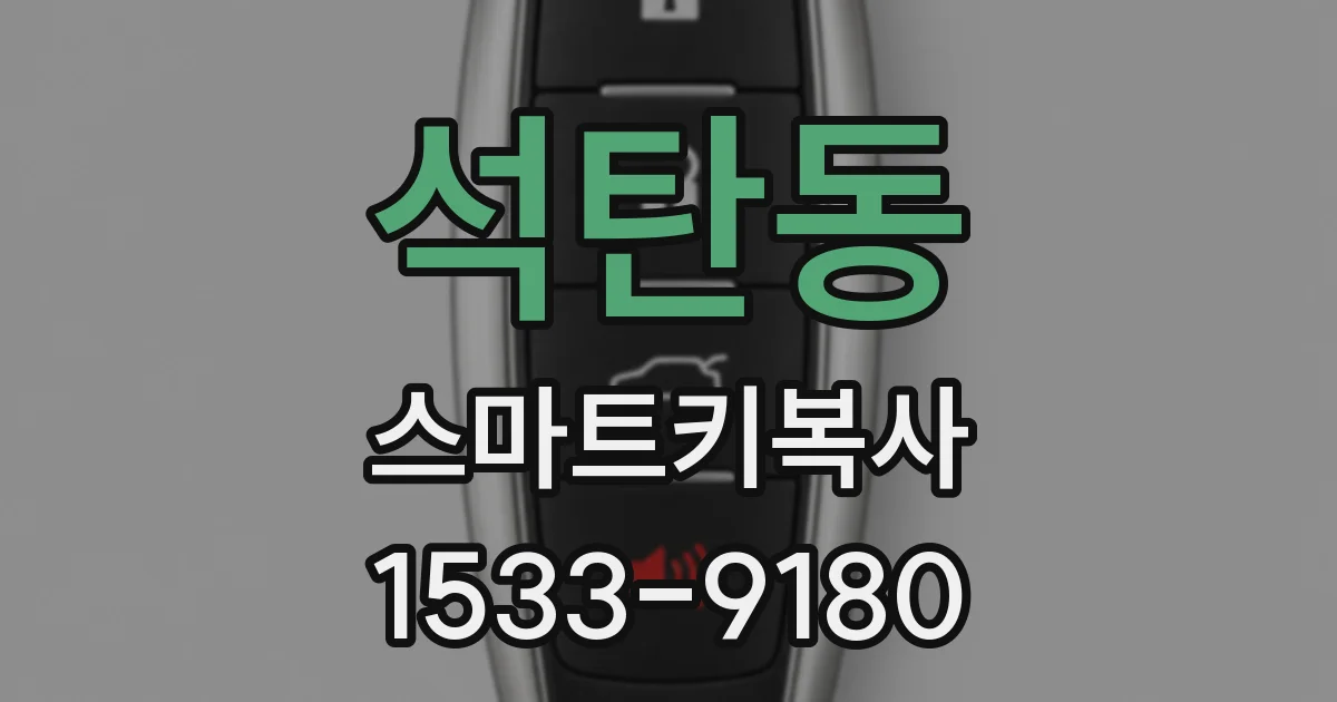 석탄동 스마트키복사