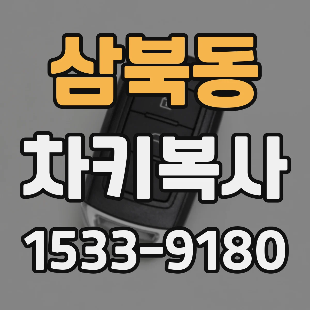 삼북동 차키복사