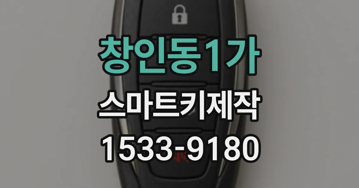 창인동1가 스마트키제작