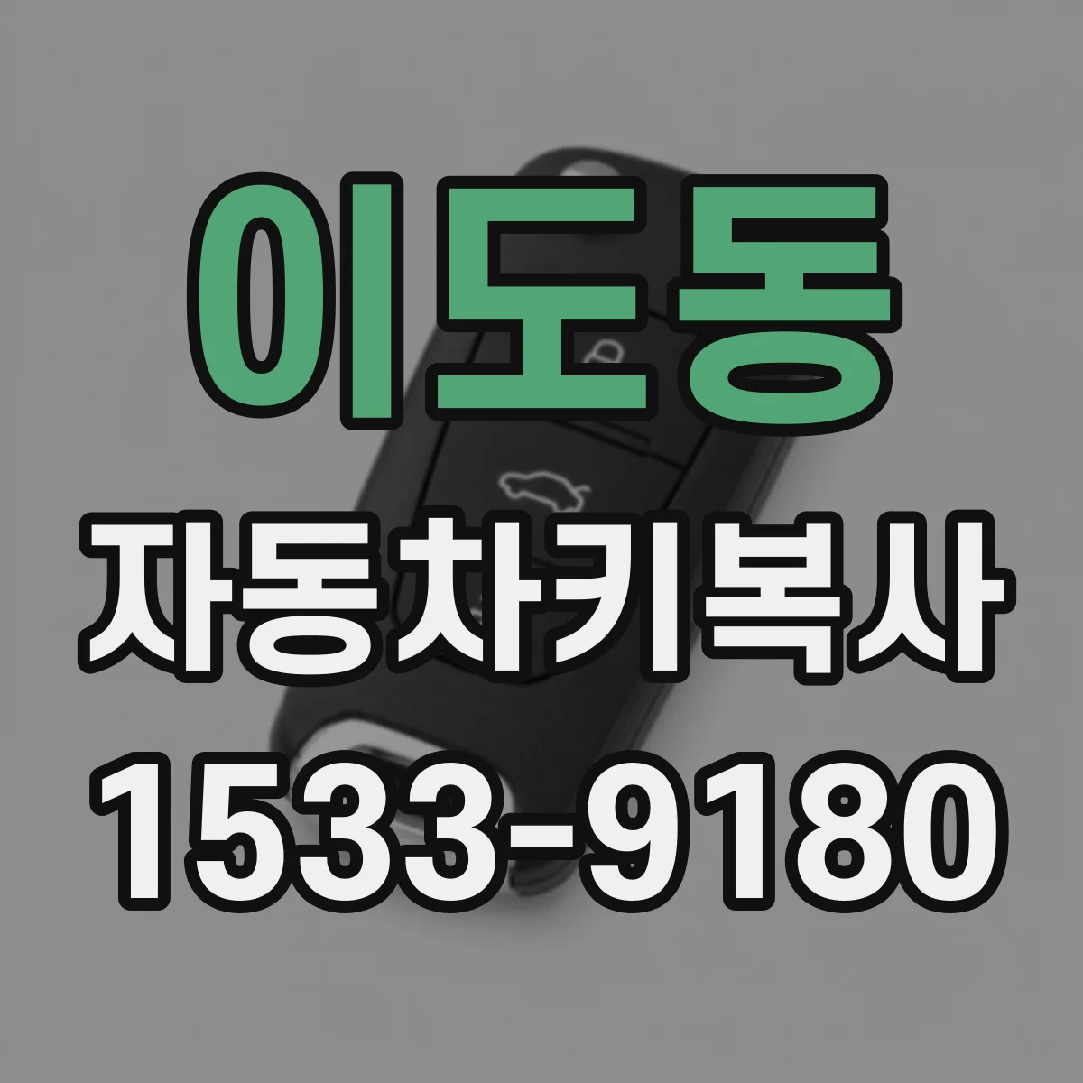 이도동 자동차키복사