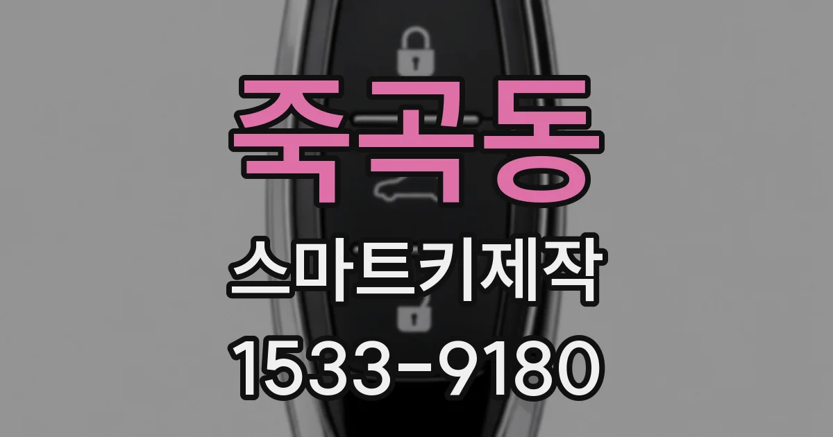 죽곡동 스마트키제작
