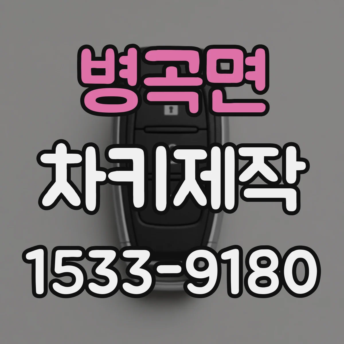 병곡면 차키제작