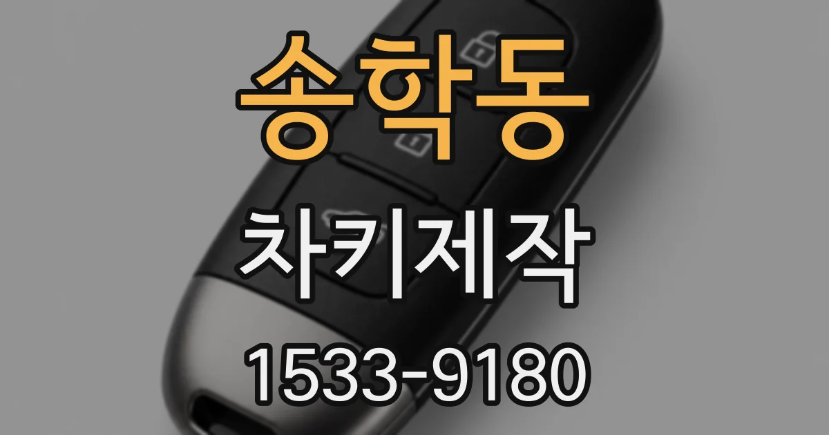 송학동 차키제작