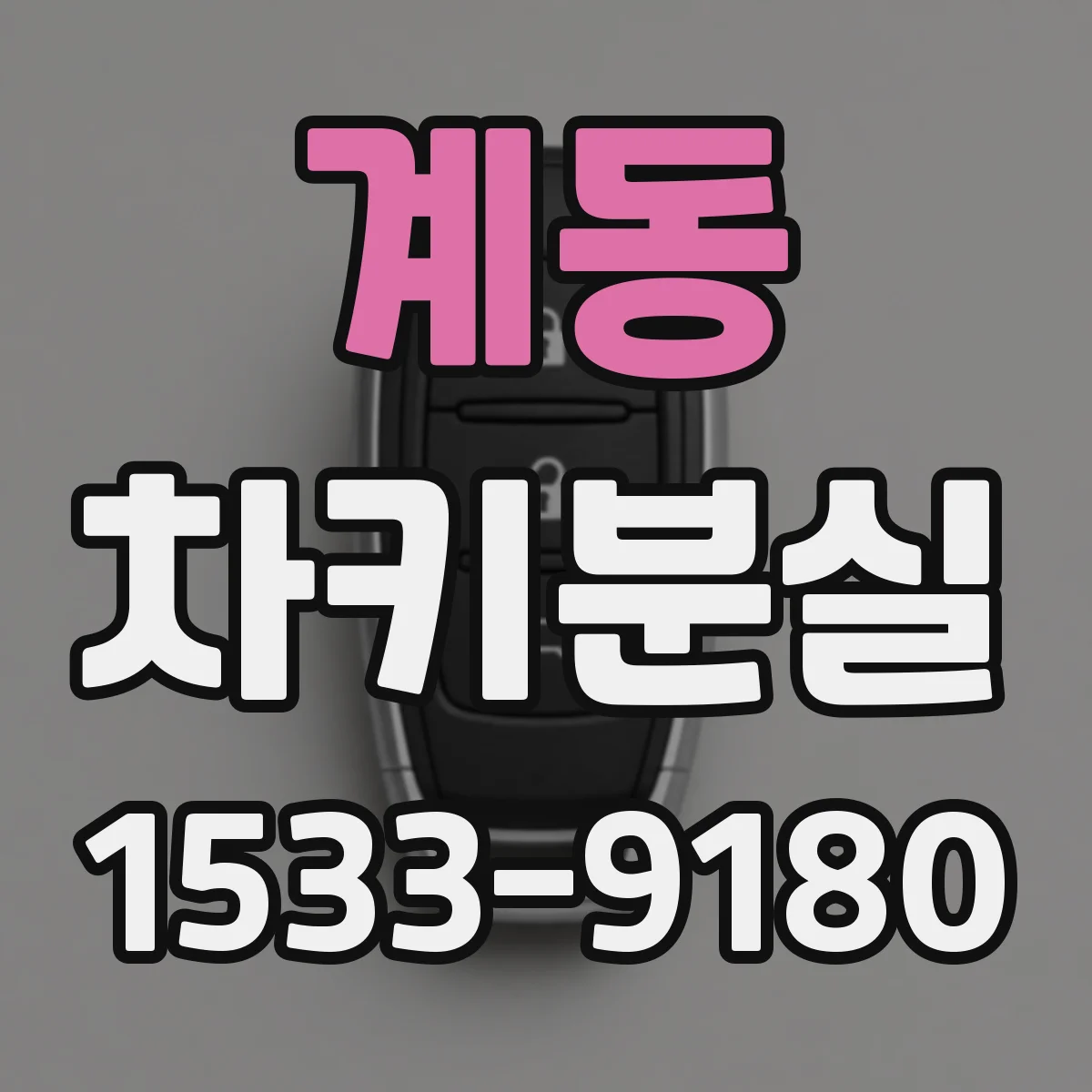 계동 차키분실