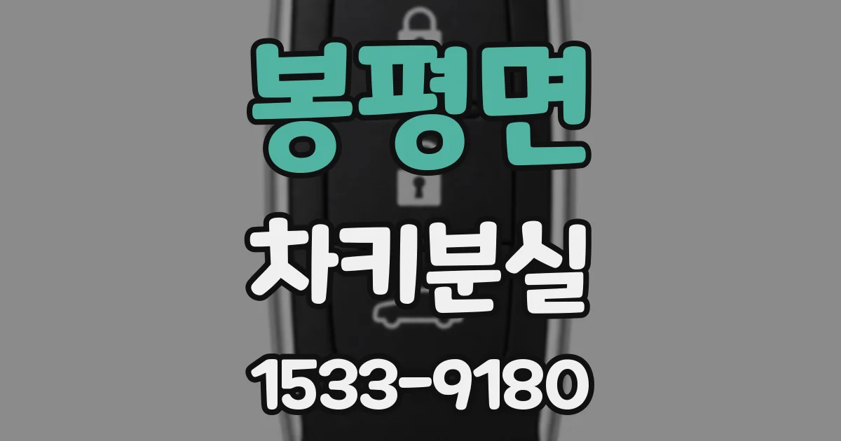 봉평면 차키분실