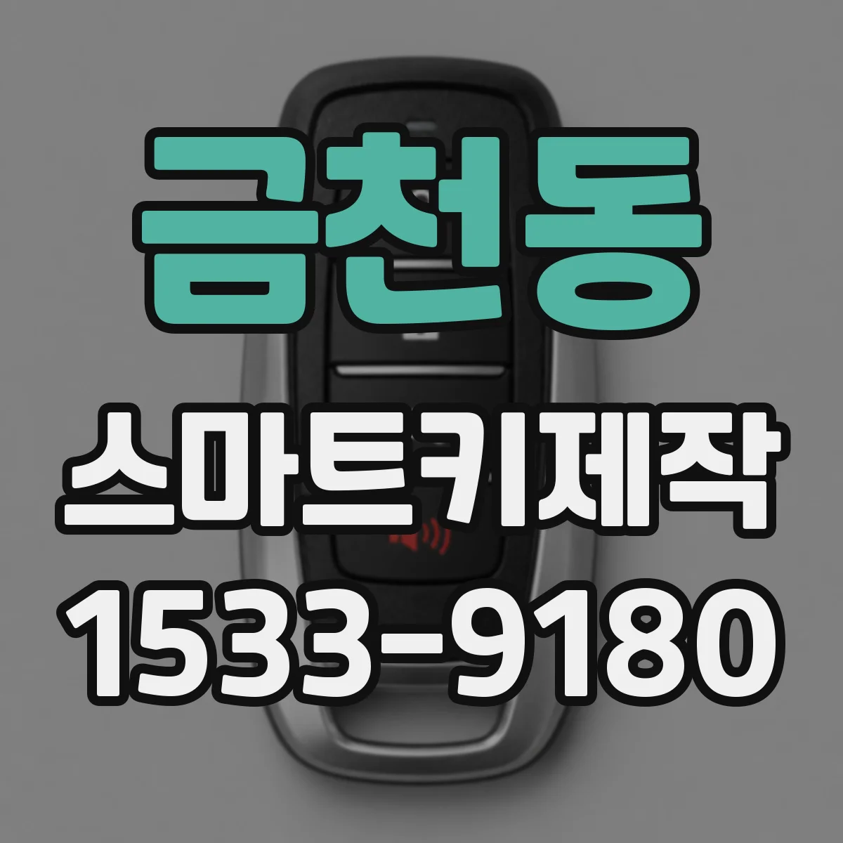 금천동 스마트키제작