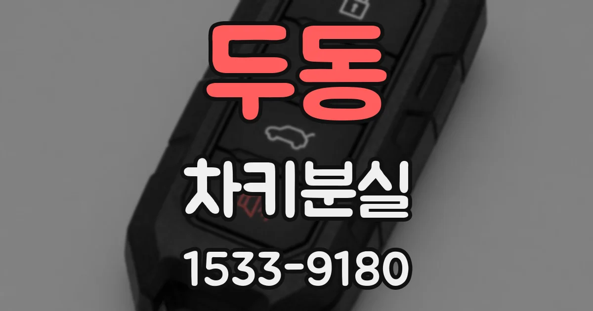 두동 차키분실