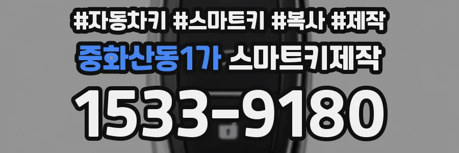 중화산동1가 스마트키제작