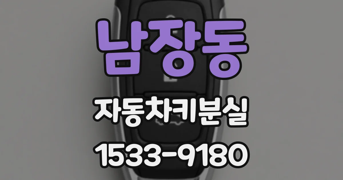 남장동 자동차키분실