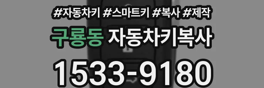 구룡동 자동차키복사