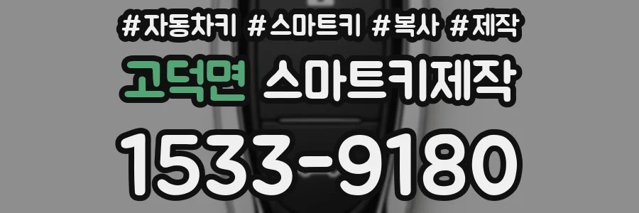 고덕면 스마트키제작
