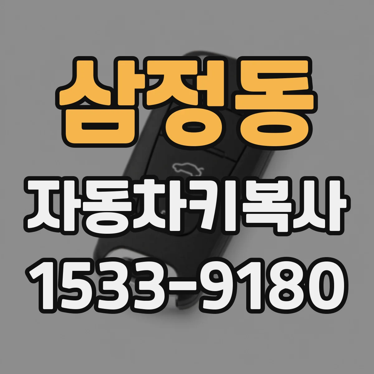 삼정동 자동차키복사