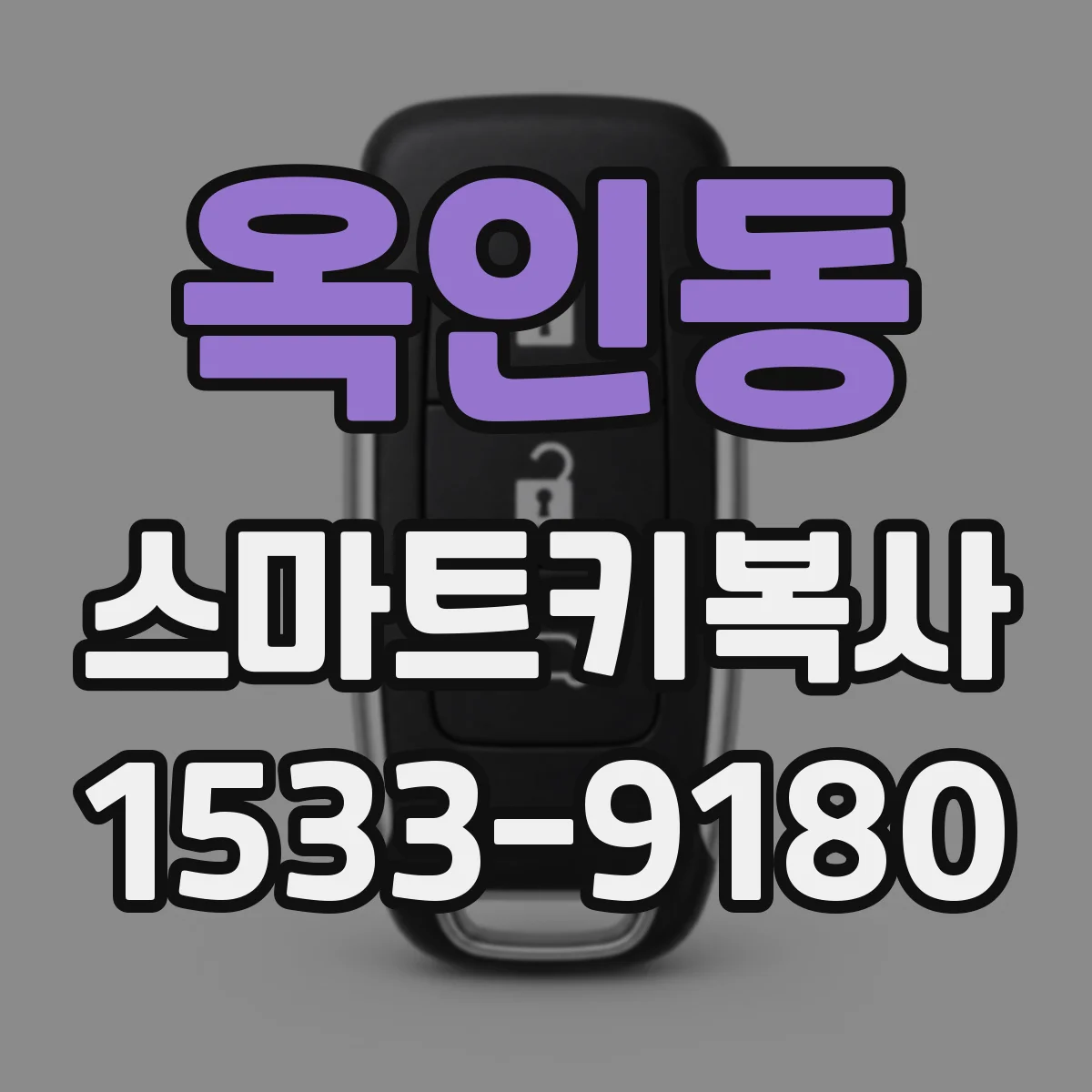 옥인동 스마트키복사