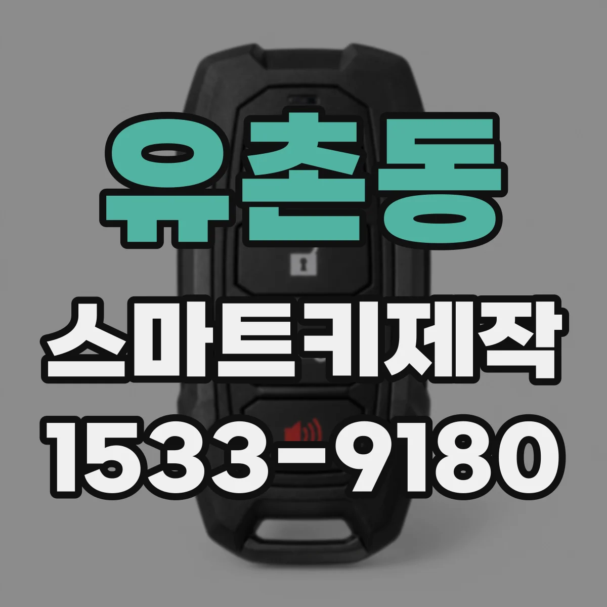 유촌동 스마트키제작